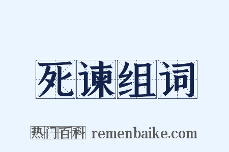 死谏组词是什么意思的图片